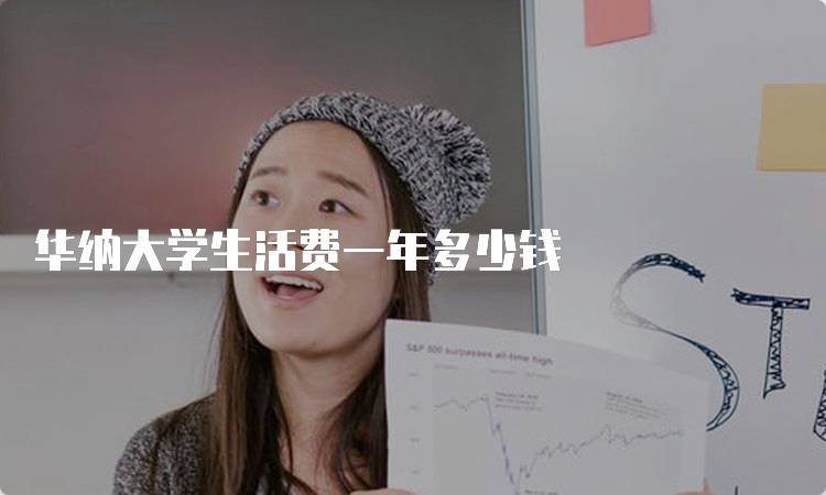 华纳大学生活费一年多少钱