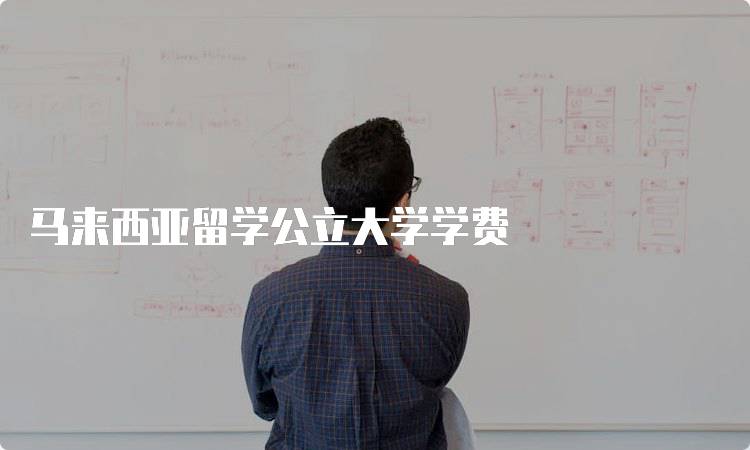 马来西亚留学公立大学学费