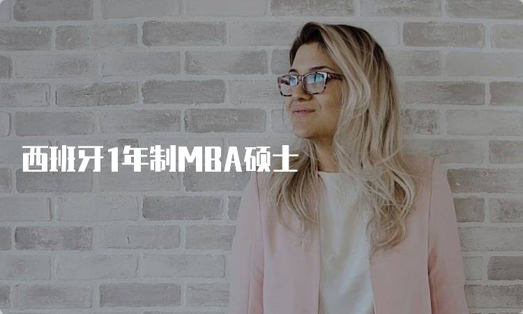 西班牙1年制MBA硕士
