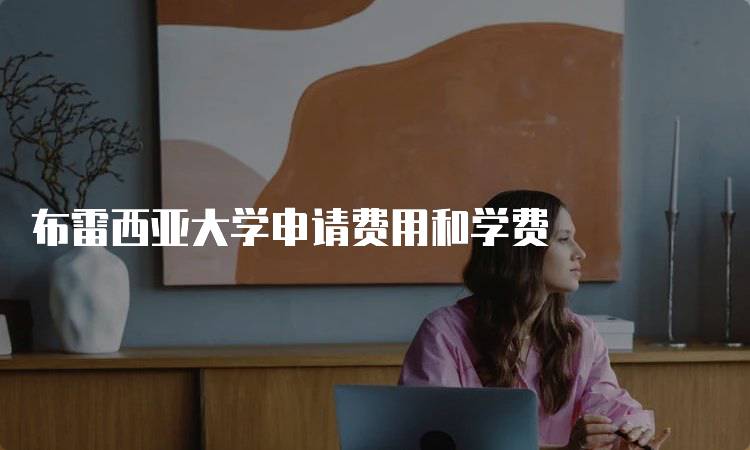 布雷西亚大学申请费用和学费