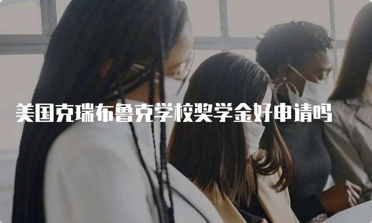 美国克瑞布鲁克学校奖学金好申请吗