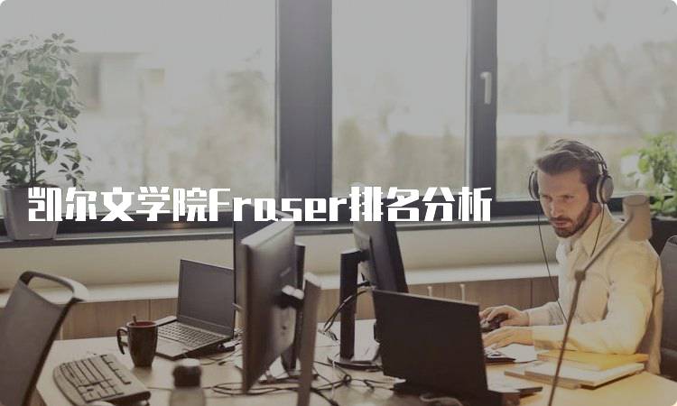 凯尔文学院Fraser排名分析