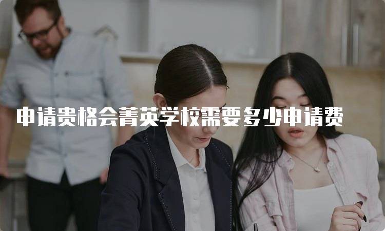 申请贵格会菁英学校需要多少申请费