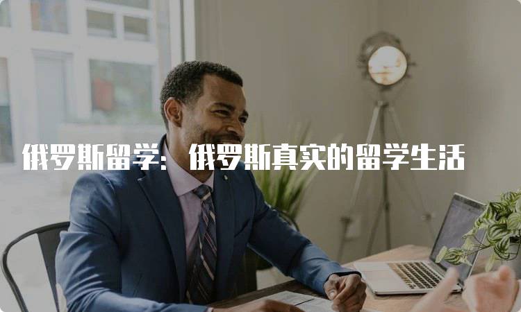 俄罗斯留学：俄罗斯真实的留学生活