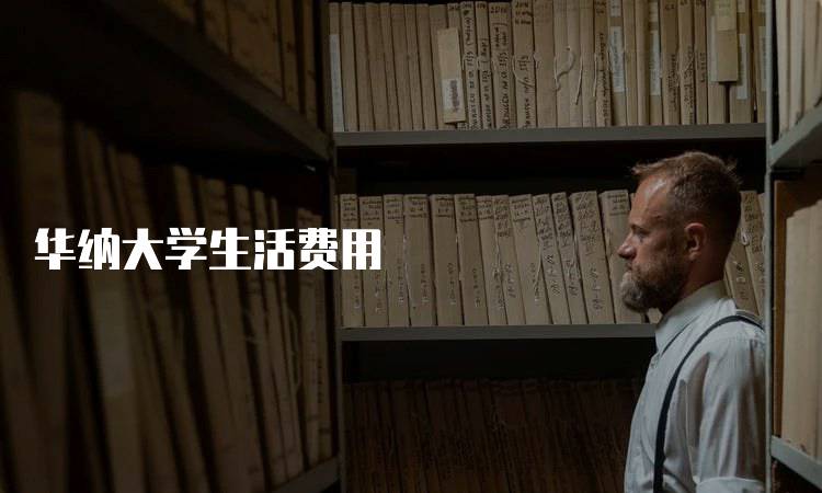 华纳大学生活费用
