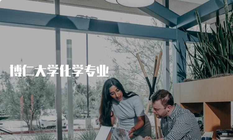 博仁大学化学专业