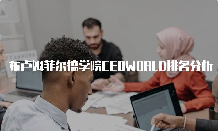 布卢姆菲尔德学院CEOWORLD排名分析