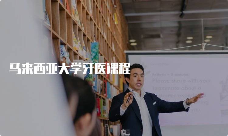 马来西亚大学牙医课程