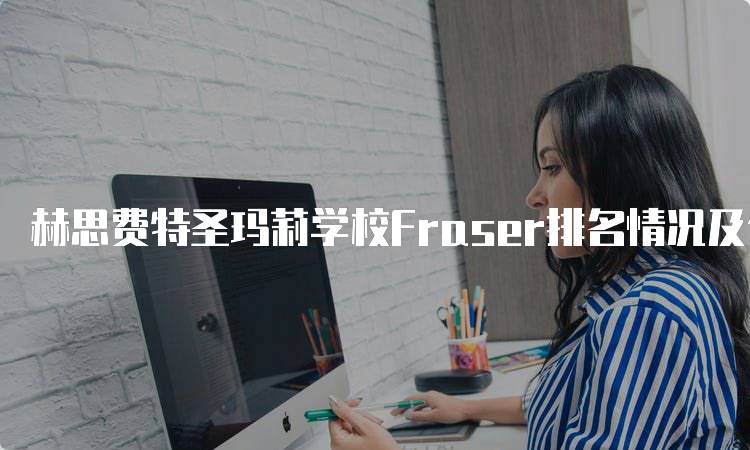 赫思费特圣玛莉学校Fraser排名情况及分析