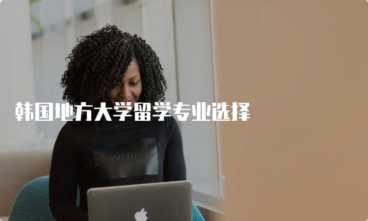 韩国地方大学留学专业选择