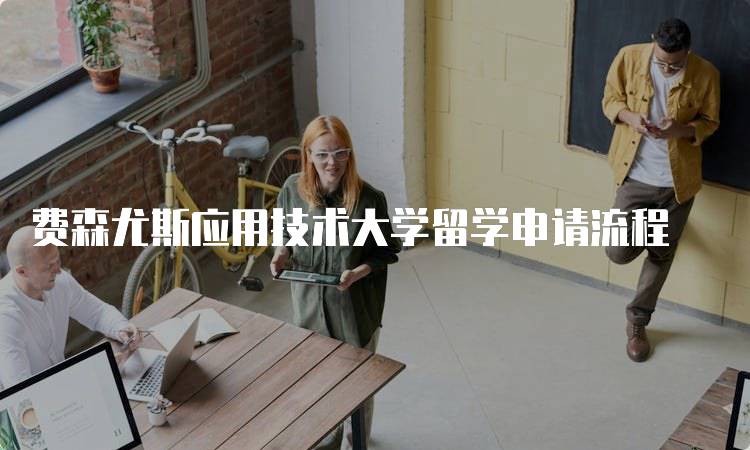 费森尤斯应用技术大学留学申请流程