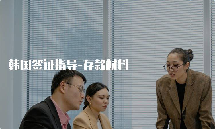 韩国签证指导-存款材料