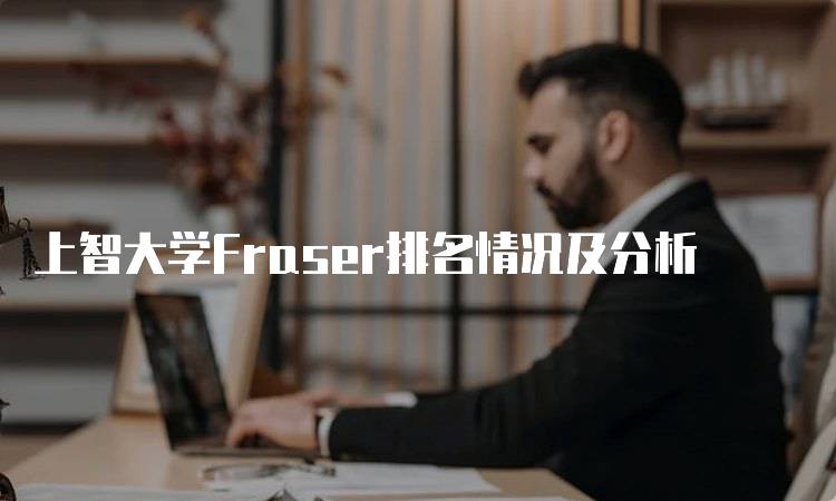 上智大学Fraser排名情况及分析