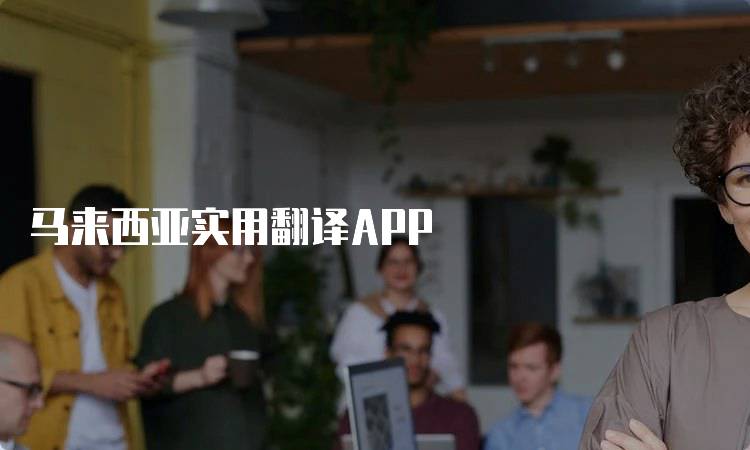 马来西亚实用翻译APP