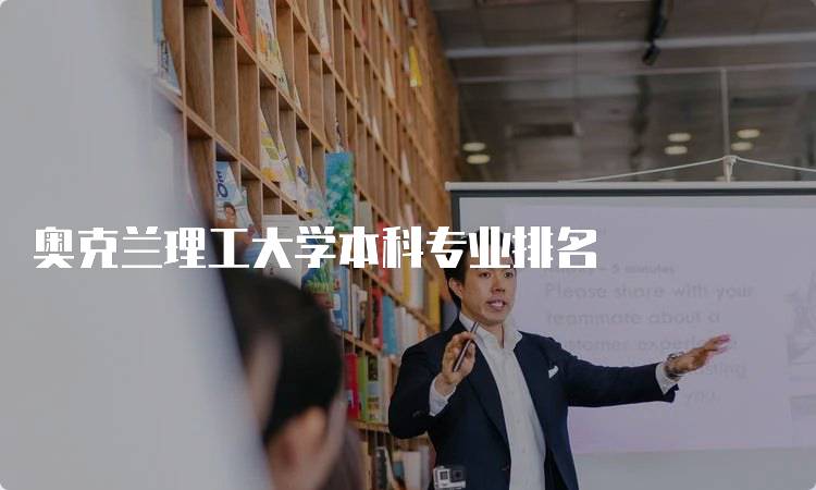 奥克兰理工大学本科专业排名