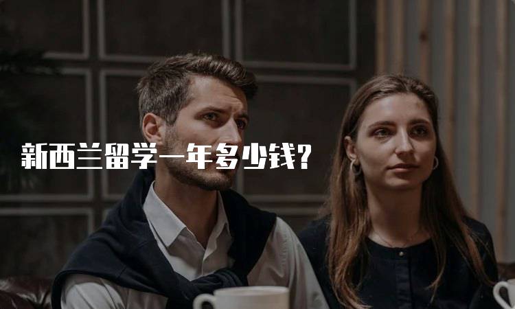 新西兰留学一年多少钱?