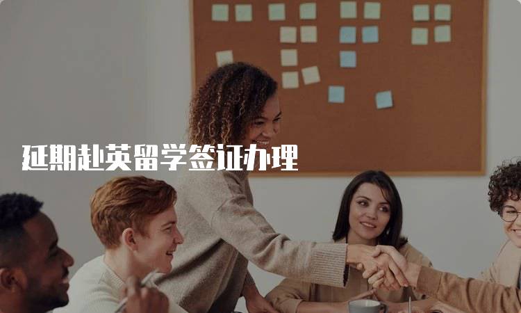 延期赴英留学签证办理