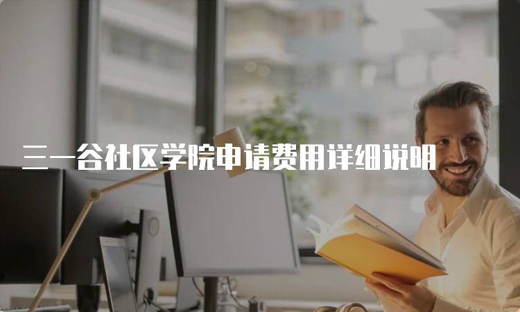 三一谷社区学院申请费用详细说明