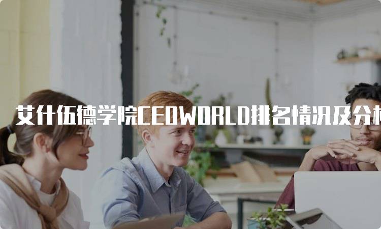 艾什伍德学院CEOWORLD排名情况及分析