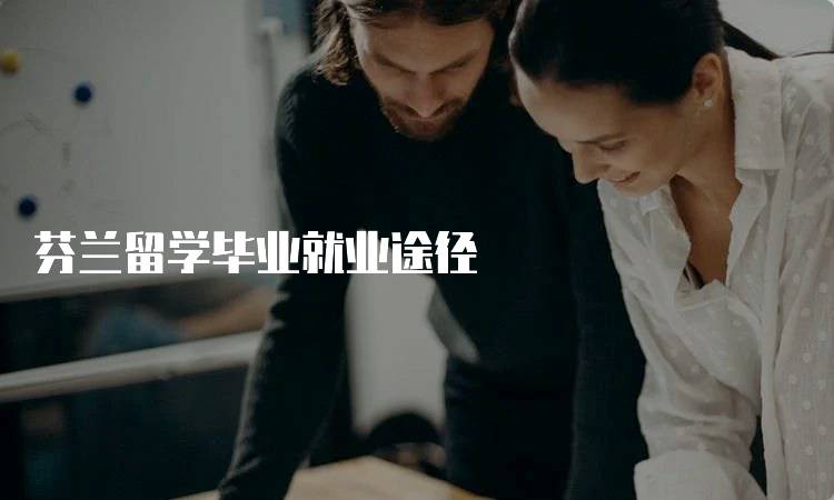 芬兰留学毕业就业途径