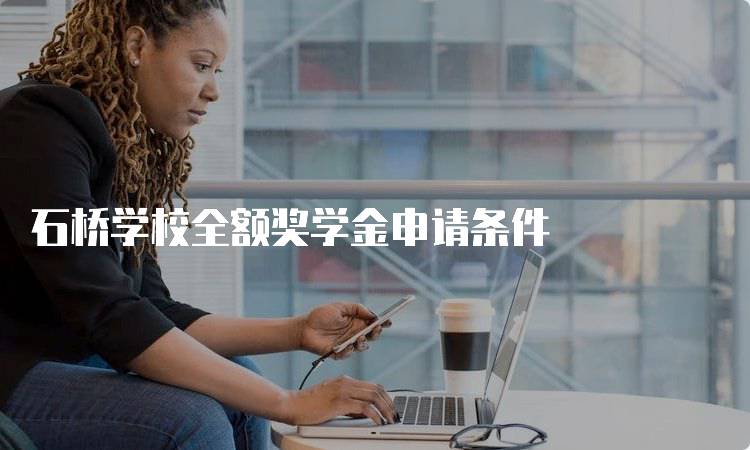 石桥学校全额奖学金申请条件