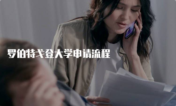 罗伯特戈登大学申请流程