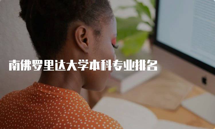 南佛罗里达大学本科专业排名