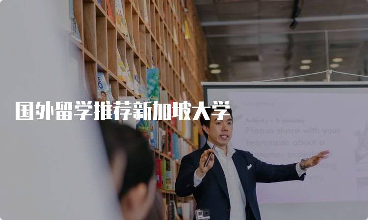 国外留学推荐新加坡大学