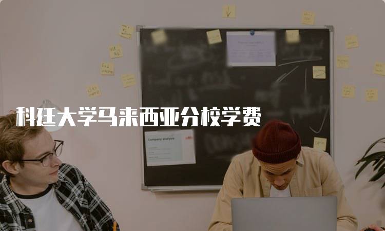 科廷大学马来西亚分校学费