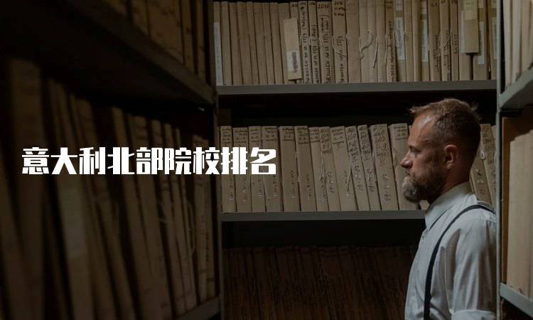 意大利北部院校排名