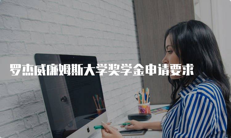 罗杰威廉姆斯大学奖学金申请要求