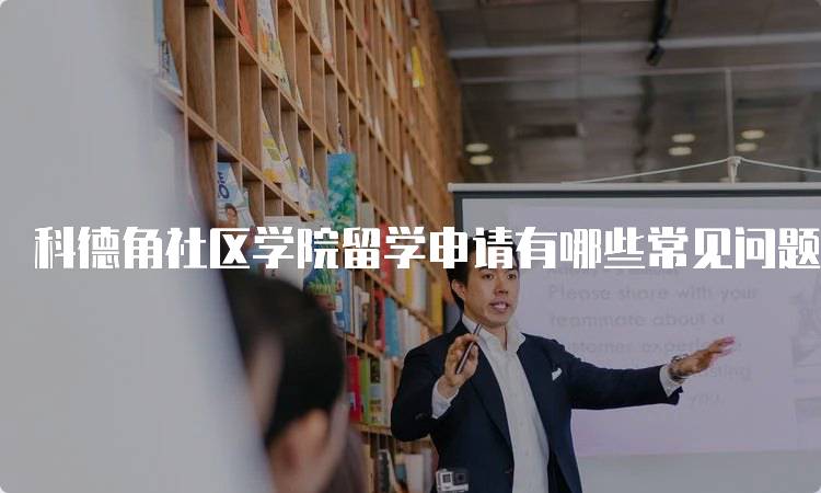 科德角社区学院留学申请有哪些常见问题