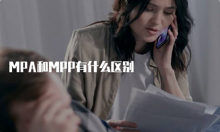 MPA和MPP有什么区别