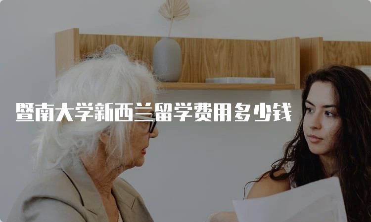 暨南大学新西兰留学费用多少钱