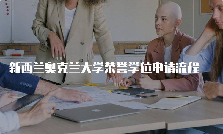 新西兰奥克兰大学荣誉学位申请流程