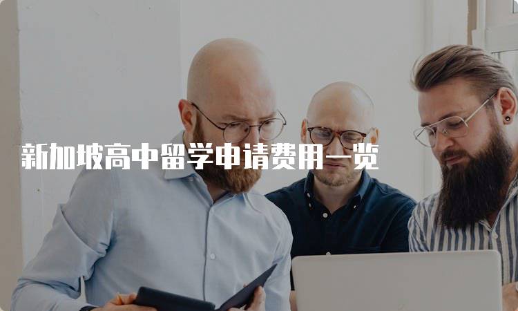 新加坡高中留学申请费用一览