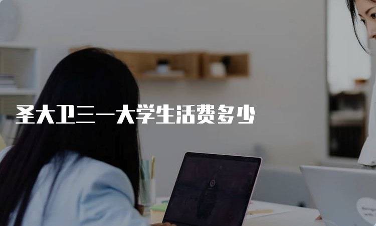 圣大卫三一大学生活费多少