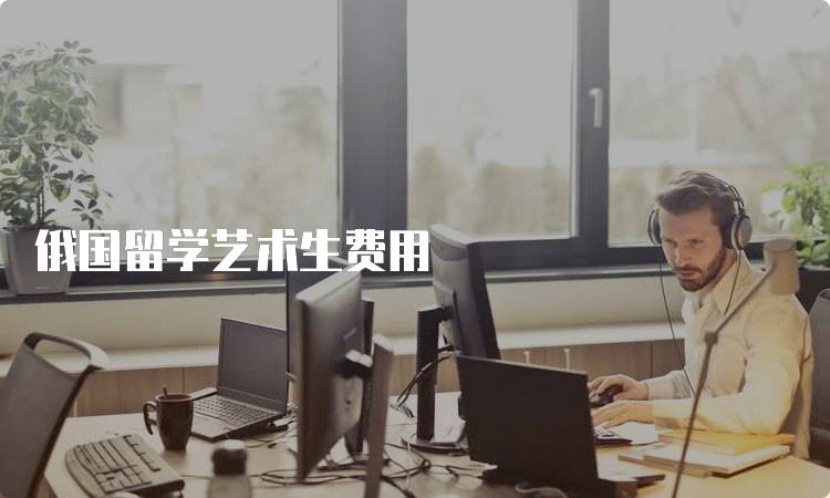 俄国留学艺术生费用
