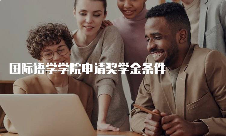 国际语学学院申请奖学金条件