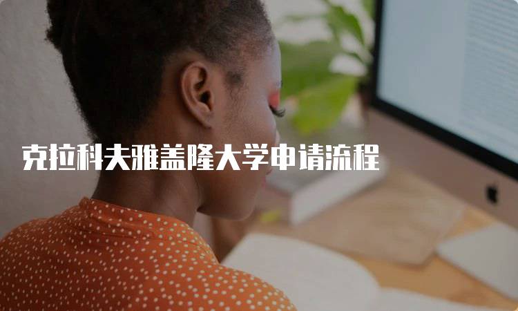 克拉科夫雅盖隆大学申请流程