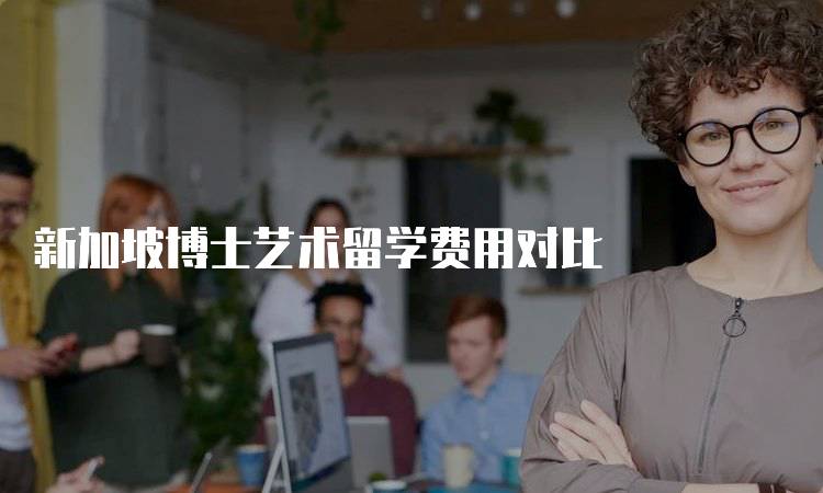新加坡博士艺术留学费用对比