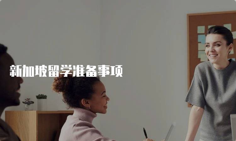 新加坡留学准备事项