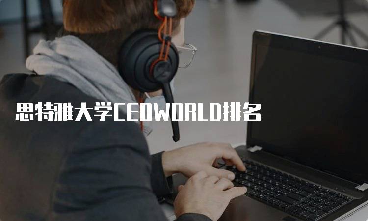 思特雅大学CEOWORLD排名