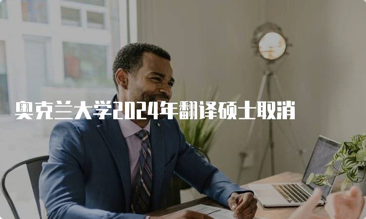 奥克兰大学2024年翻译硕士取消