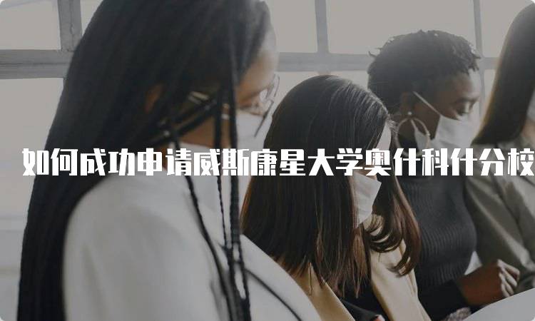 如何成功申请威斯康星大学奥什科什分校