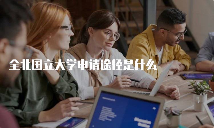 全北国立大学申请途径是什么