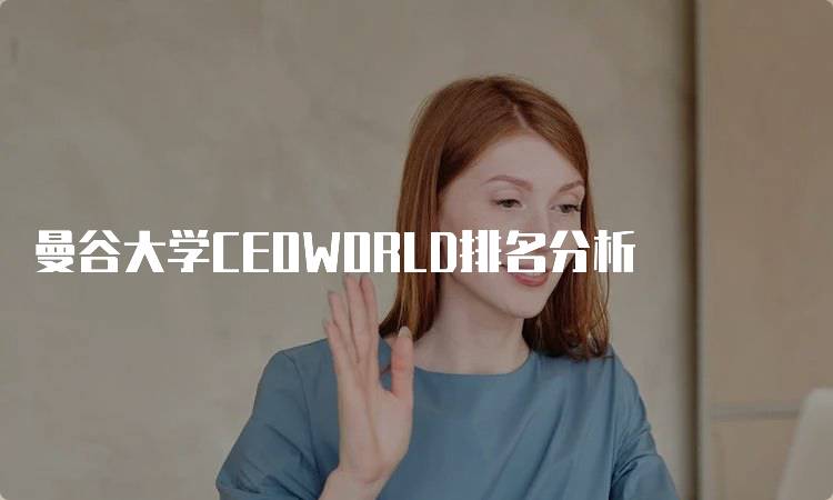 曼谷大学CEOWORLD排名分析