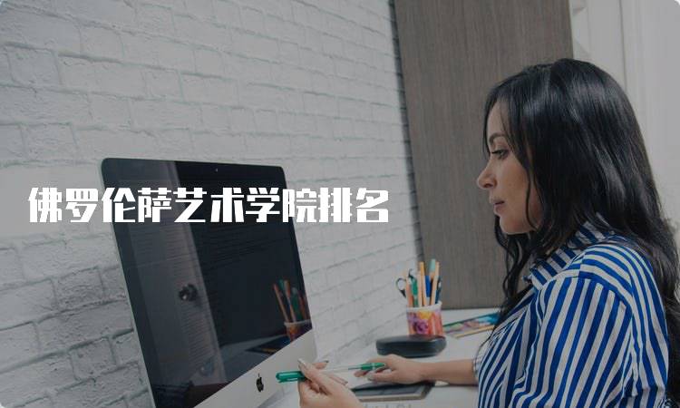 佛罗伦萨艺术学院排名