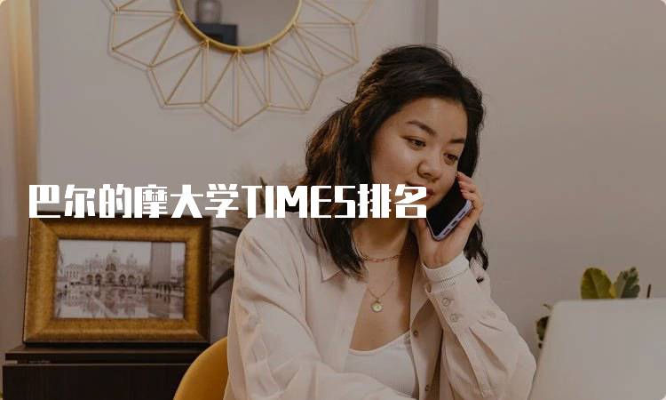 巴尔的摩大学TIMES排名