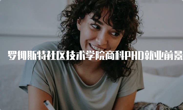 罗彻斯特社区技术学院商科PHD就业前景